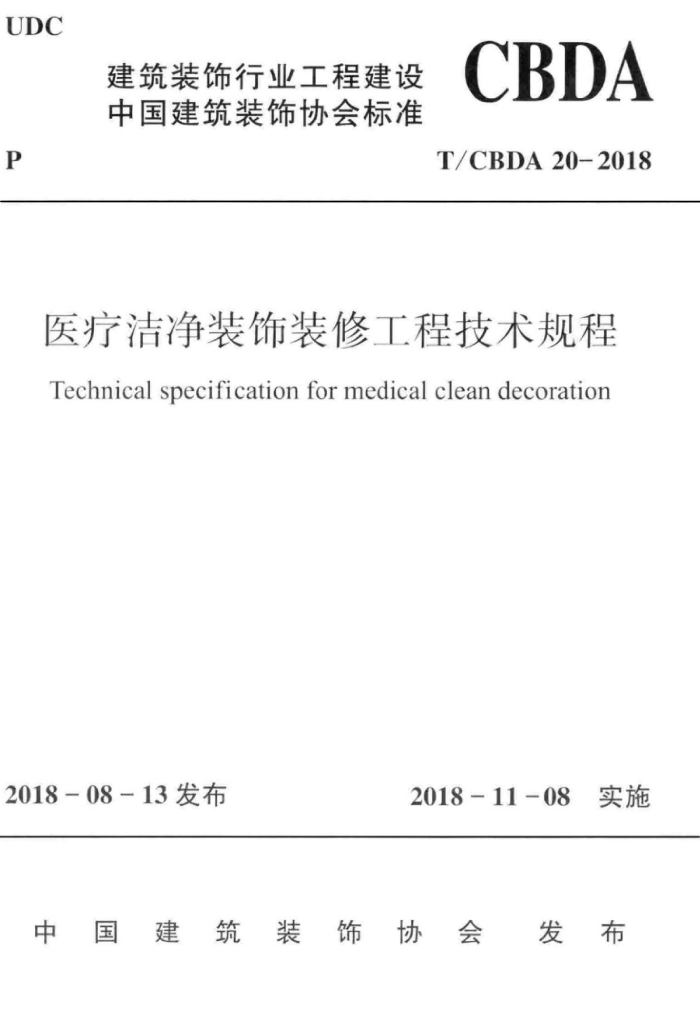 T/CBDA 20-2018 医疗洁净装饰装修工程技术规程