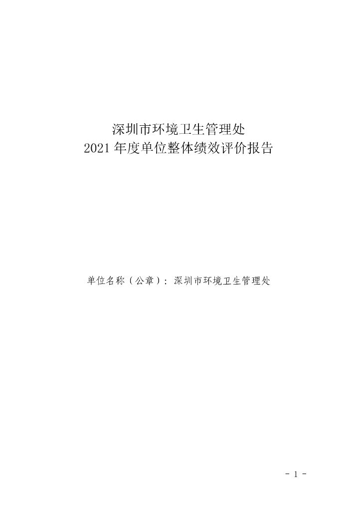 深圳市环境卫生管理处2021年度单位整体绩效评价报告