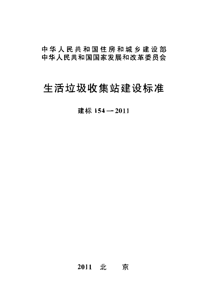 建标154-2011 生活垃圾收集站建设标准
