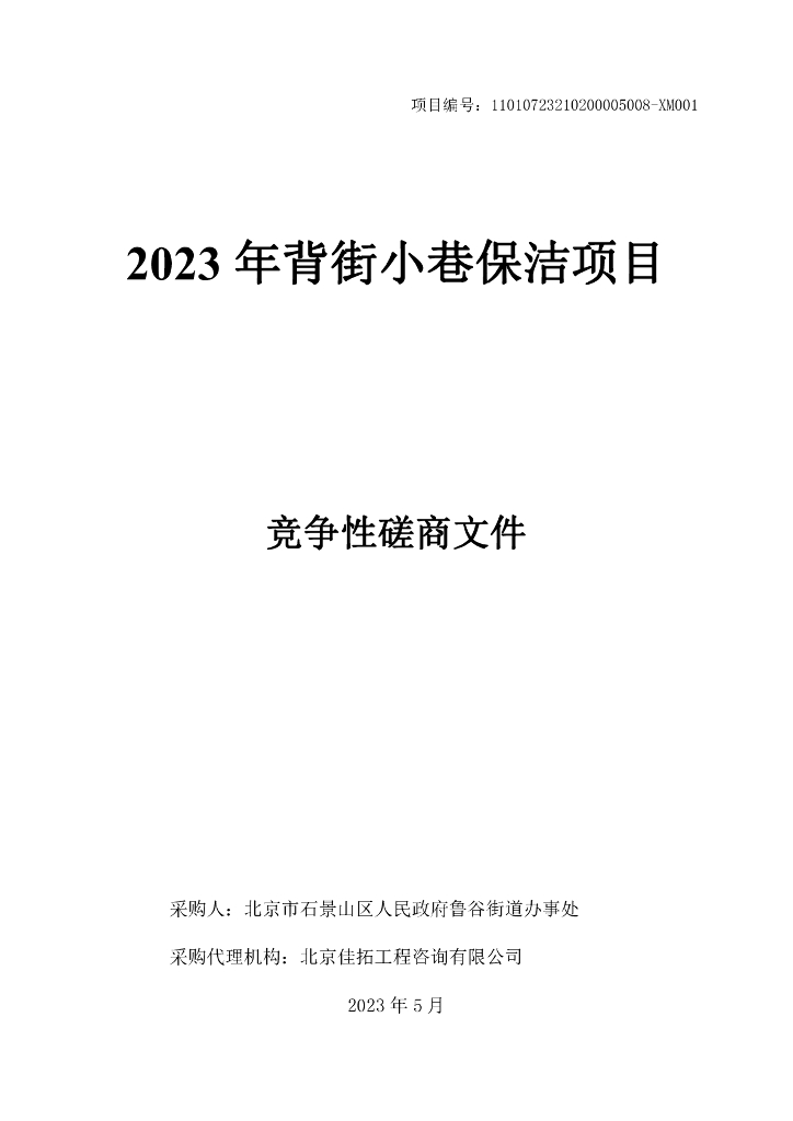 2023年背街小巷保洁项目竞争性磋商文件