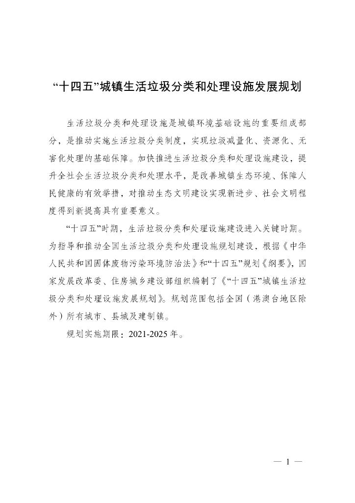 “十四五”城镇生活垃圾分类和处理设施发展规划