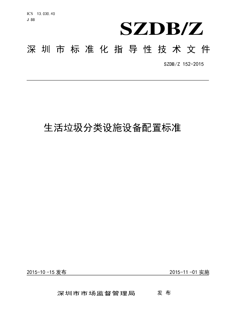 SZDB/Z 152-2015 生活垃圾分类设施设备配置标准