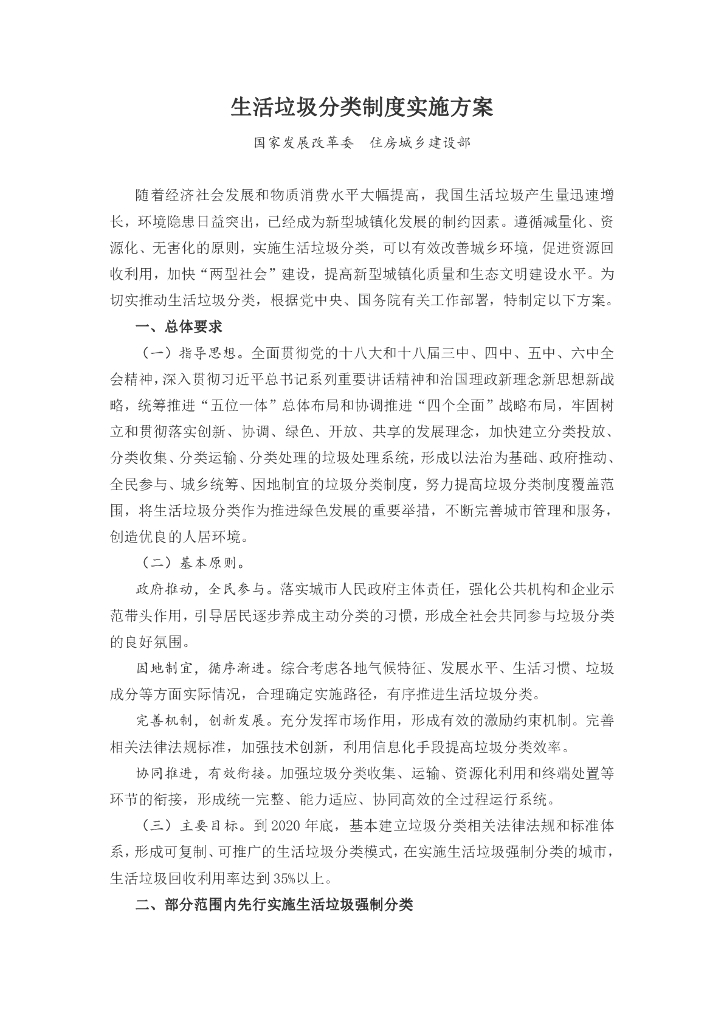 国家发改委：生活垃圾分类制度实施方案
