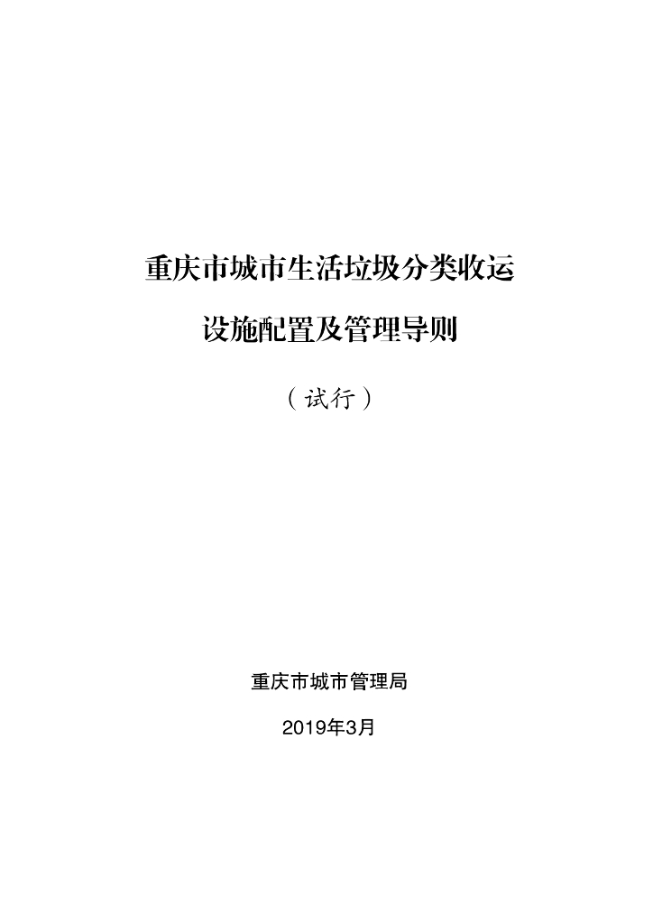 重庆市城市生活垃圾分类收运设施配置及管理导则（试行）