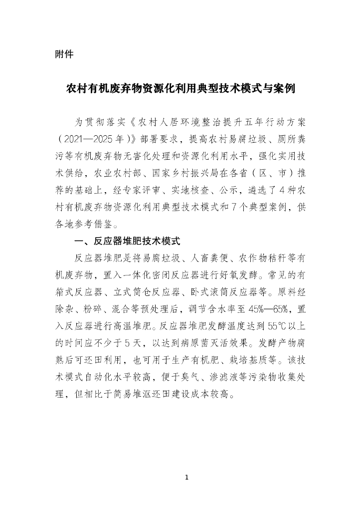 农村有机废弃物资源化利用典型技术模式与案例