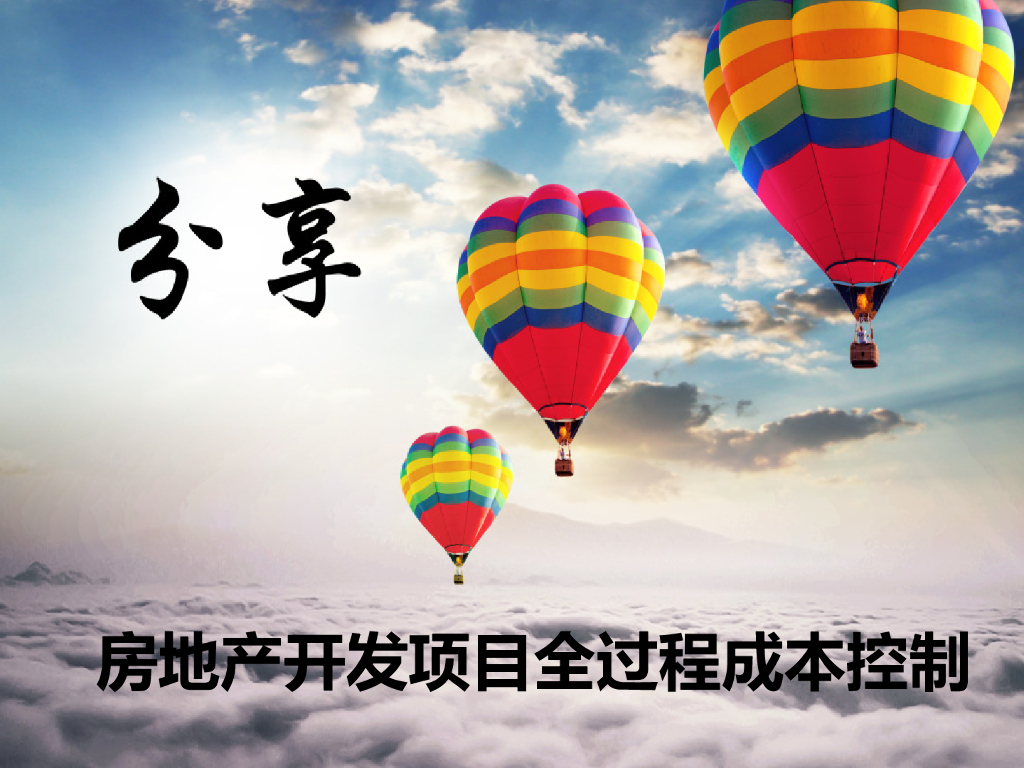 房地产开发项目全过程成本管理（PPT）
