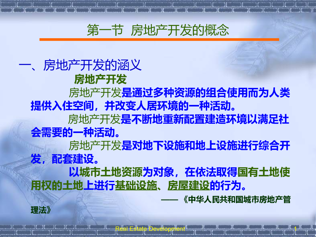 房地产开发程序与管理