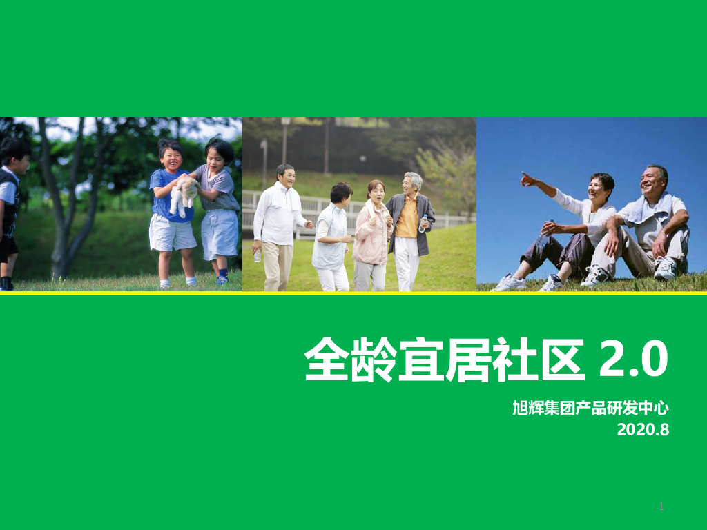 知名地产全龄宜居社区研发（81页）