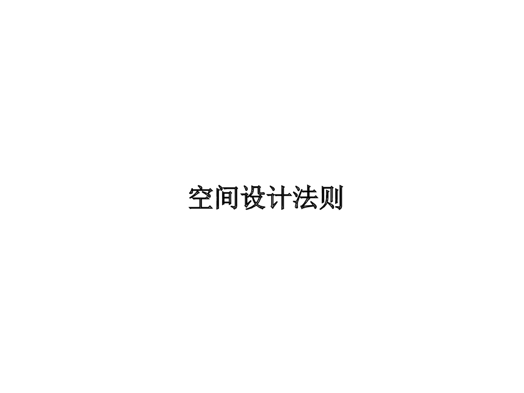 景观空间设计法则讲解（143页）