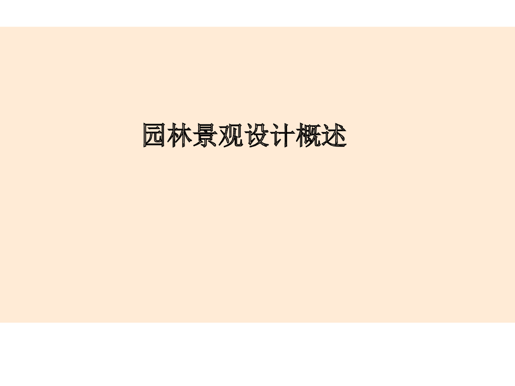 园林景观设计概述讲义（80页）