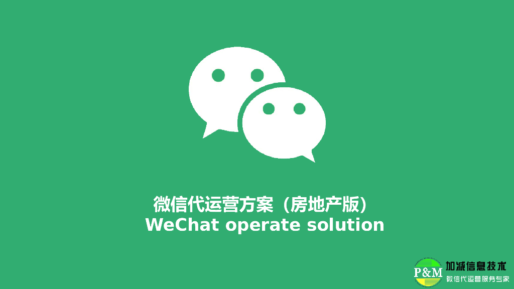 微信代运营方案（房地产版）(共32页)