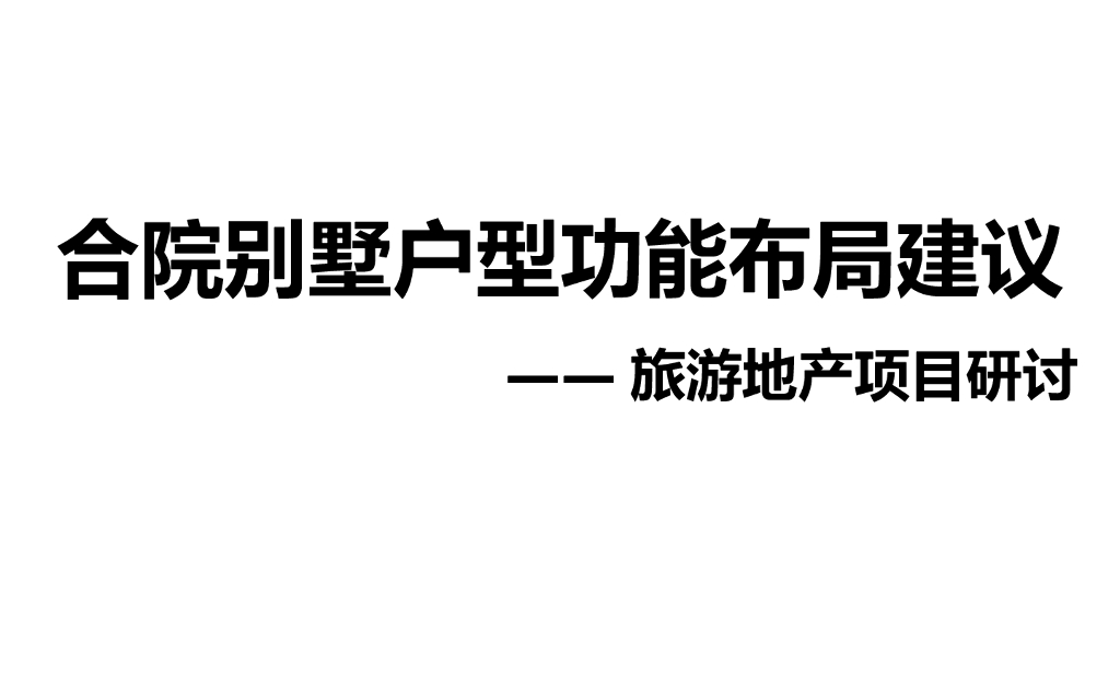 合院别墅户型功能布局建议（图文并茂）