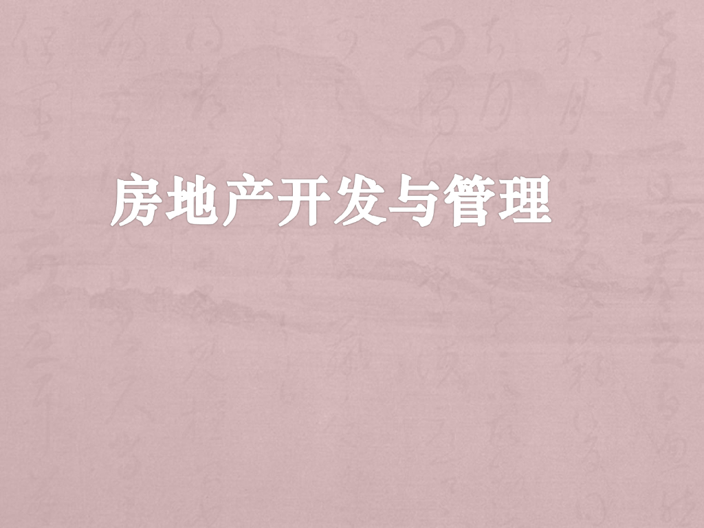 房地产开发与管理培训讲义（347页）