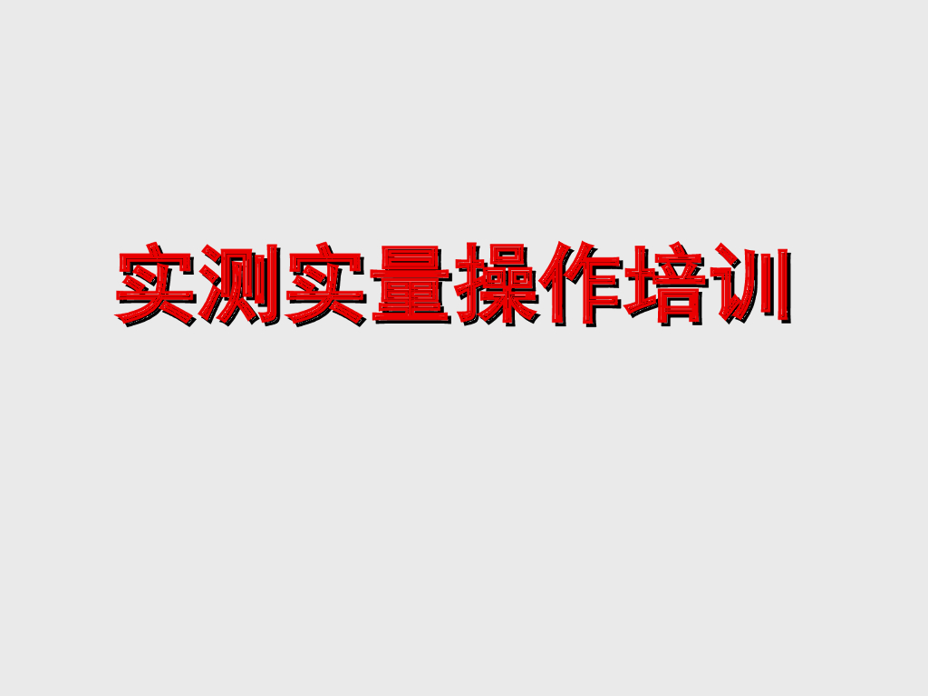 知名地产实测实量操作培训讲义（73页）