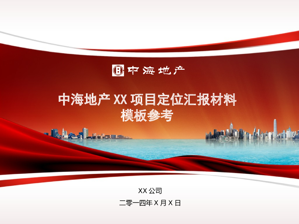 知名地产项目定位汇报材料（模板参考）