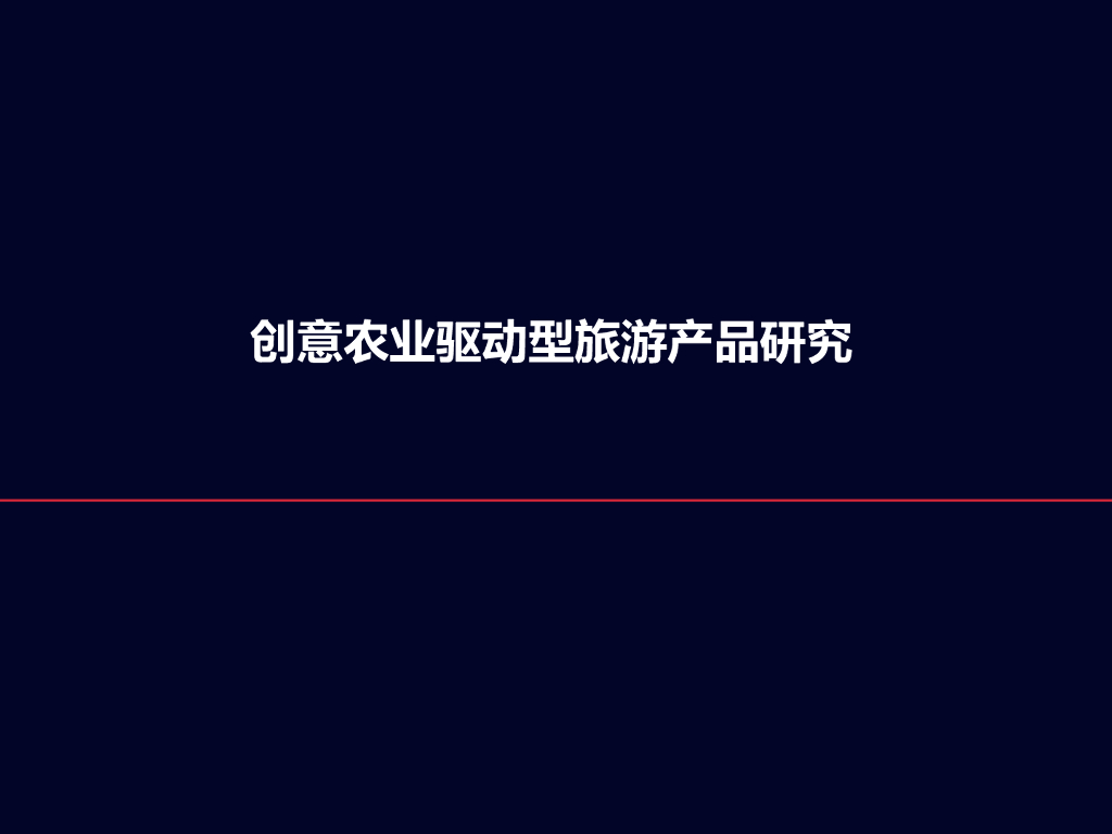 创意农业驱动型旅游产品研究（PPT）
