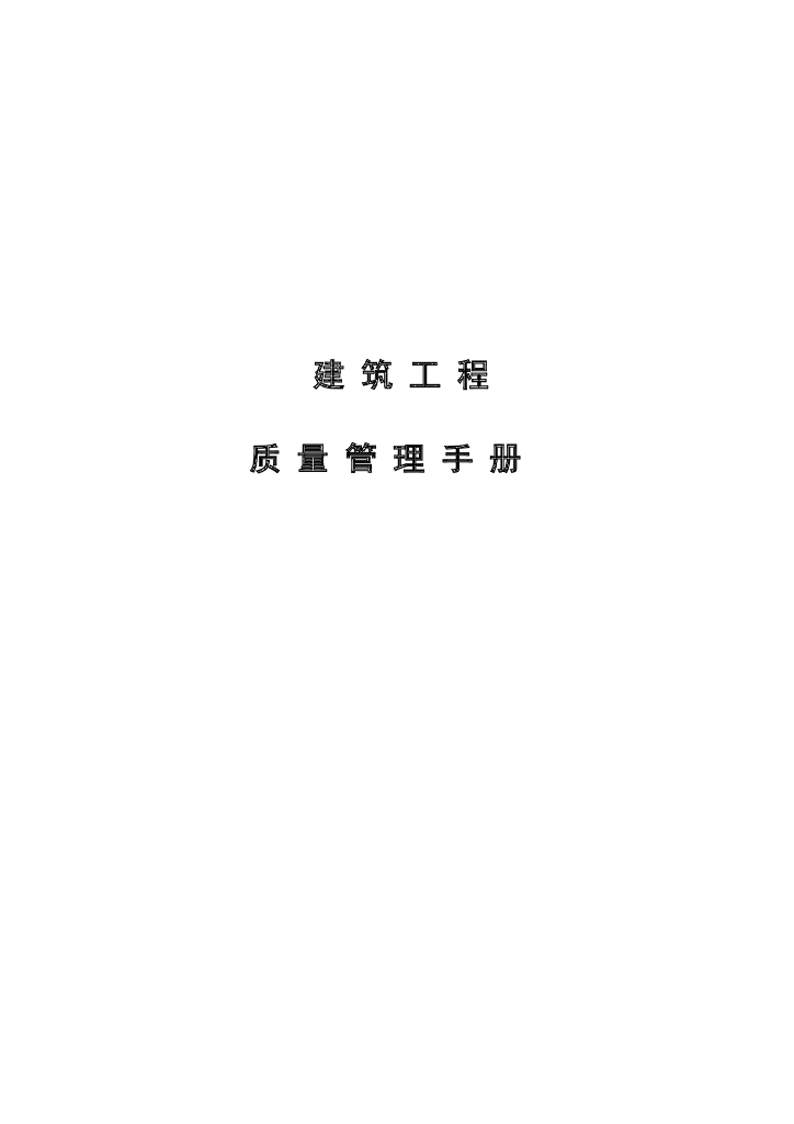 房地产公司建筑工程质量管理手册（126页）