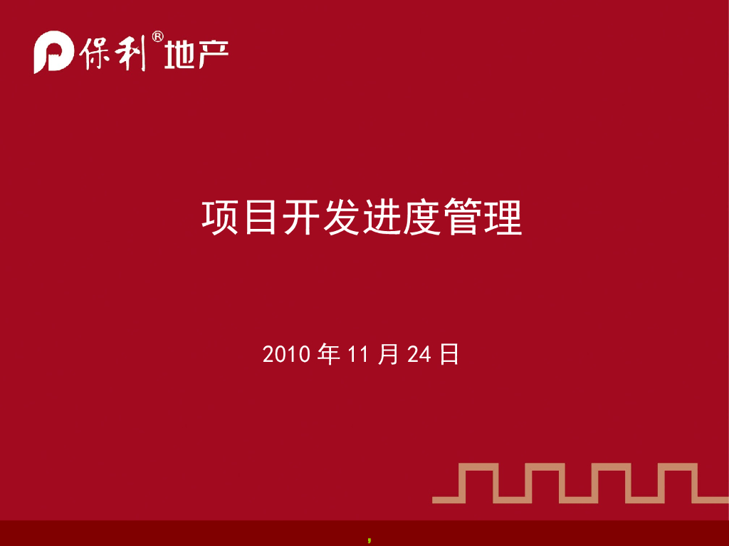 知名地产项目开发进度管理（PPT，56页）
