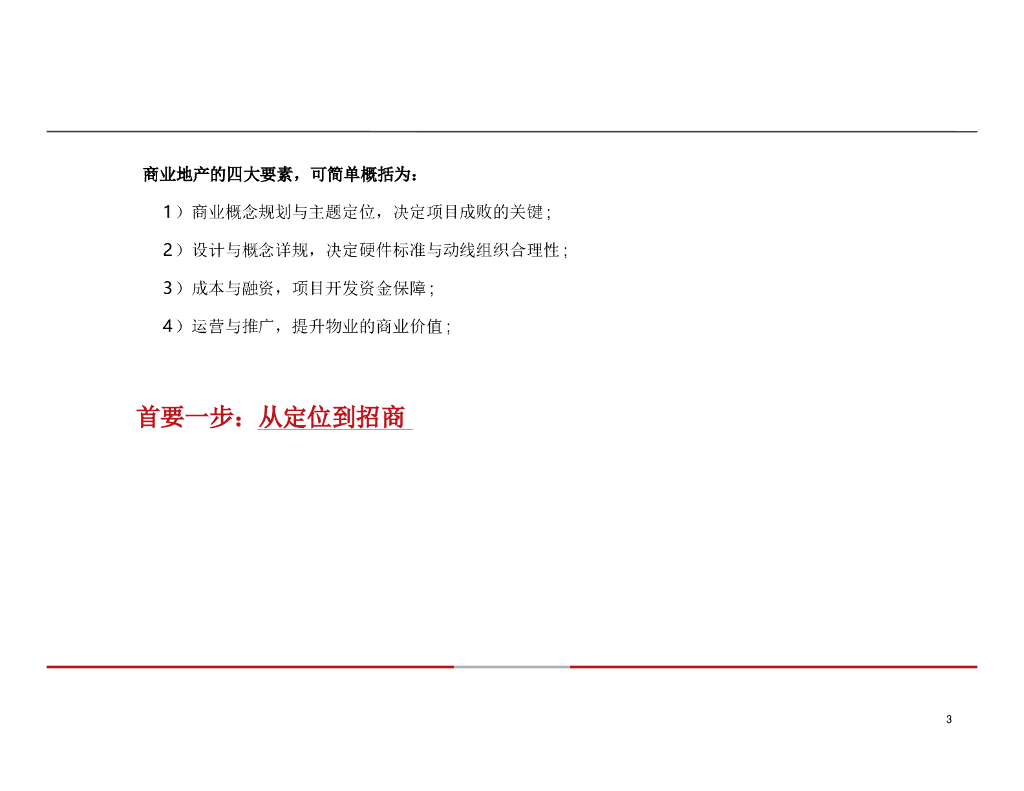 商业地产前期定位与后期推广招商(163页，含图)