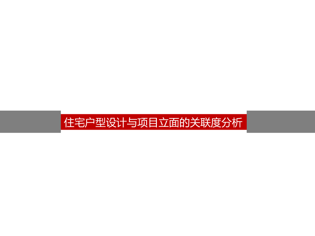 住宅户型设计与项目立面关联度分析（图文）