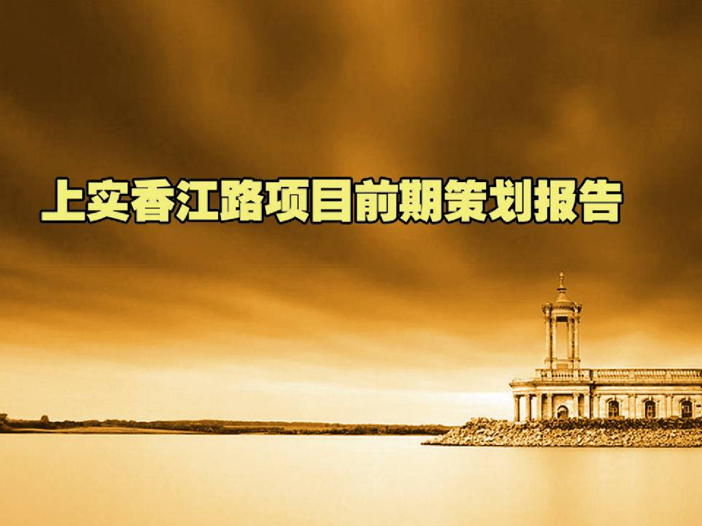 [项目策划]青岛上实香江路项目前期策划报告（共228页）