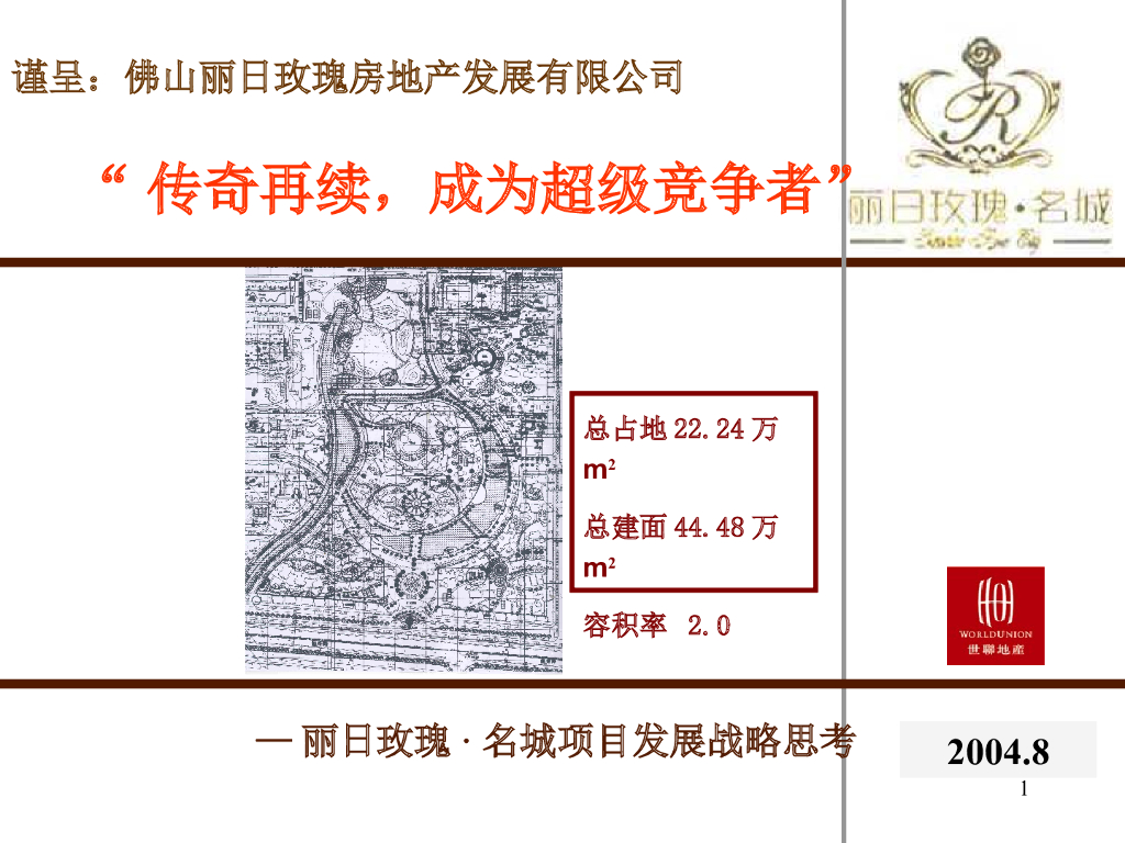 住宅地产项目发展战略策划报告（共88页）