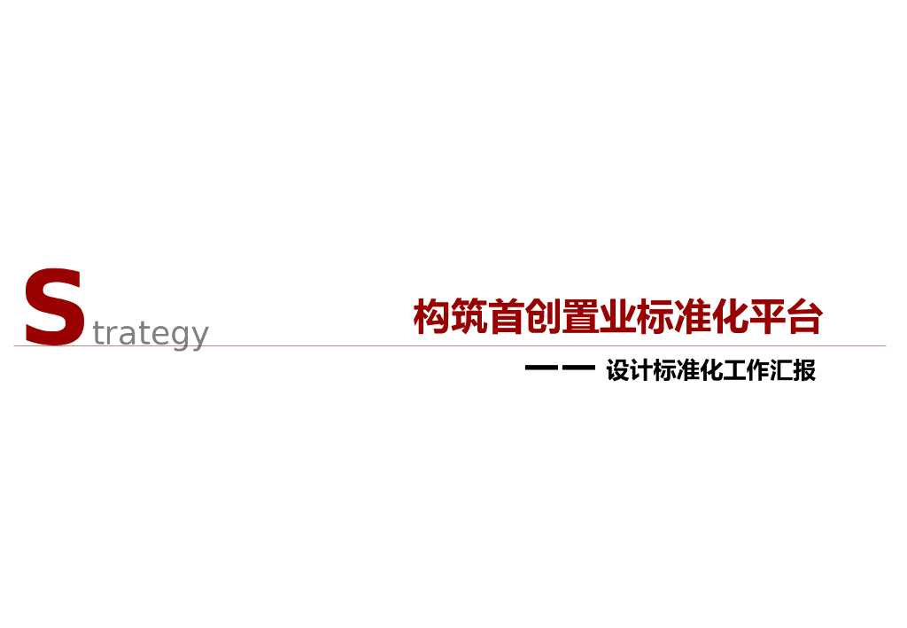 房地产公司设计标准化工作汇报（112页）