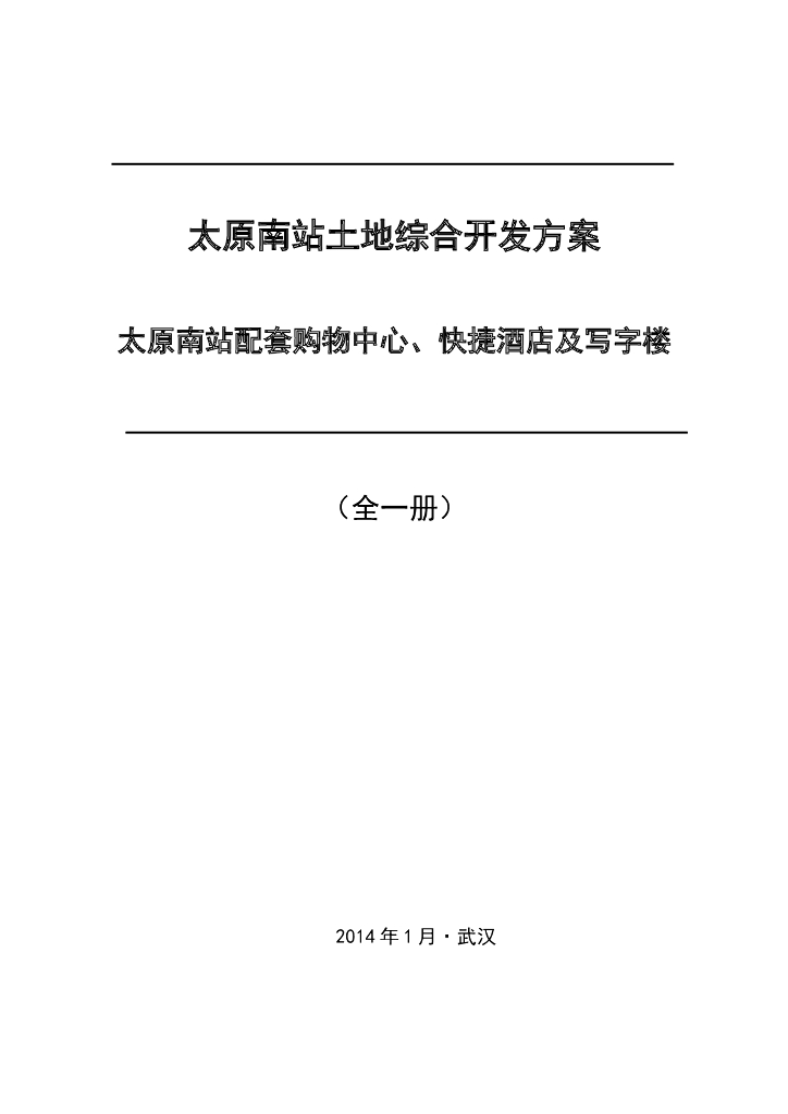 [太原]新建综合体项目可行性研究报告（155页）
