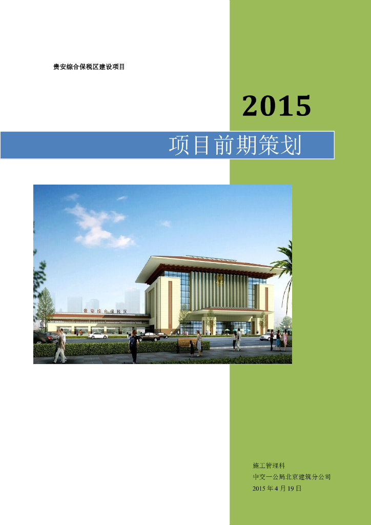 贵安综合保税区建筑工程项目前期策划