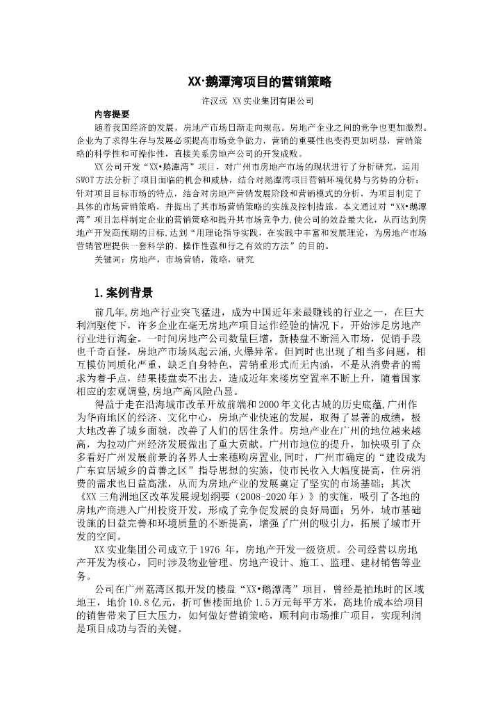 某房地产项目营销策略（共20页）