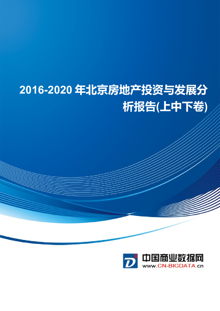 2016-2020年北京房地产投资与发展分析报告(目录)（共34页）