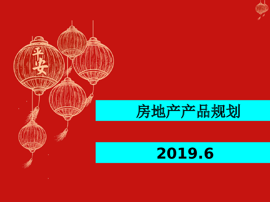 房地产产品规划（PPT内含案例，详细图表）