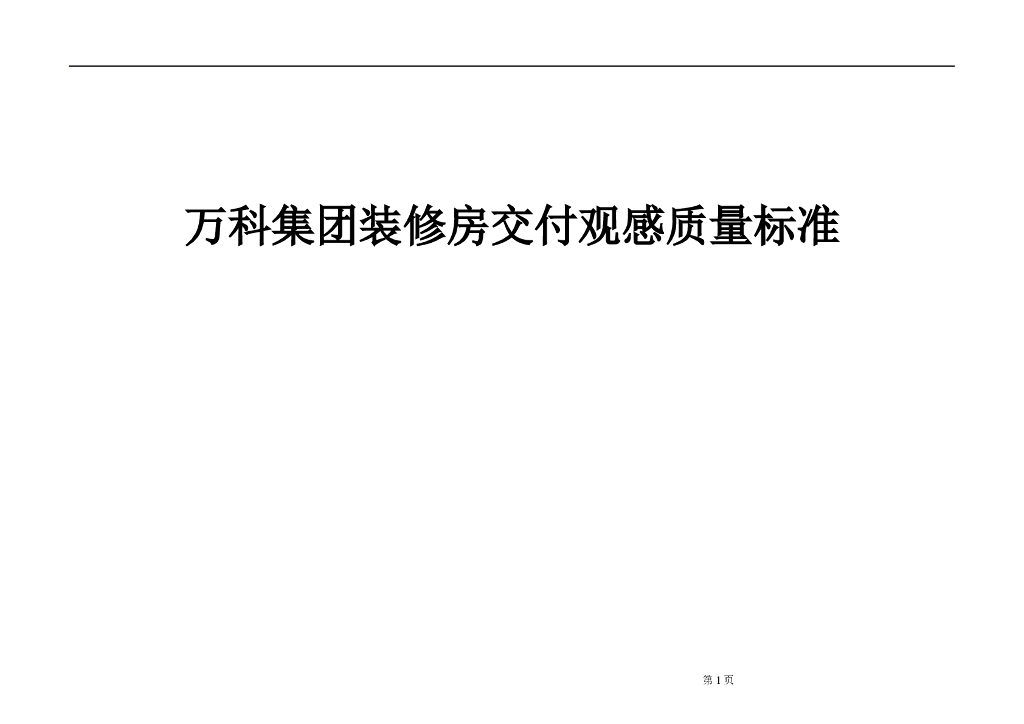 知名地产装修房交付观感质量标准（图文并茂）