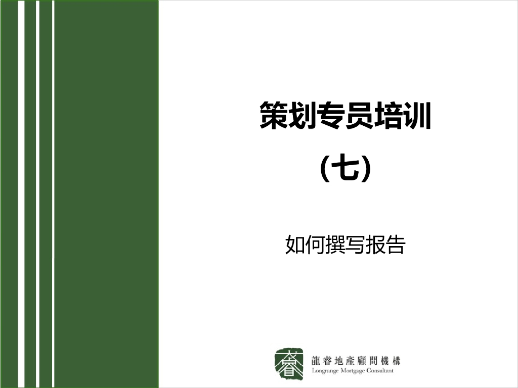 房地产策划专员培训(七)-如何撰写报告（共100页）