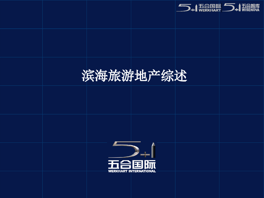 滨海旅游地产的开发设计及案例研究