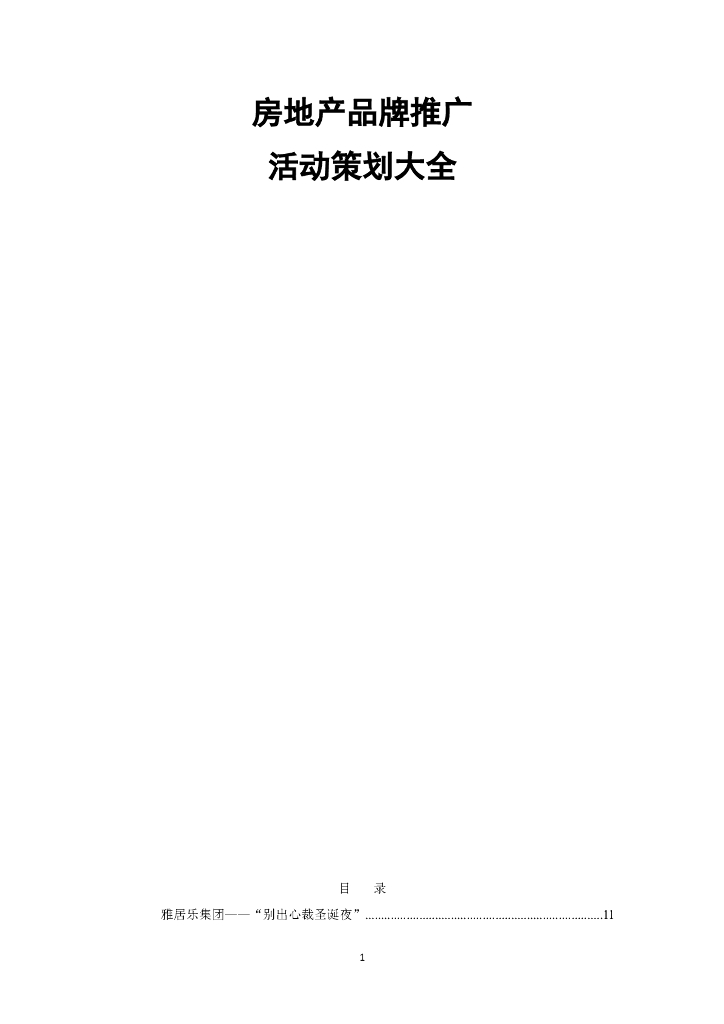 房地产品牌推广活动策划大全（共217页）