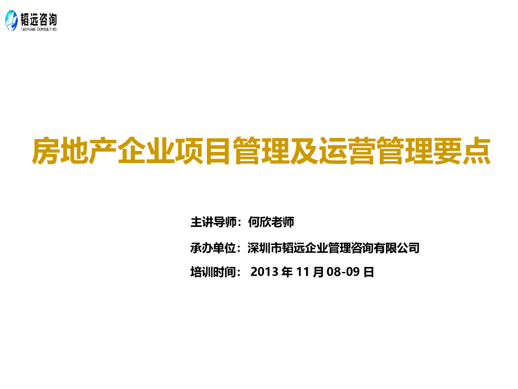 房地产企业项目管理及管控要点
