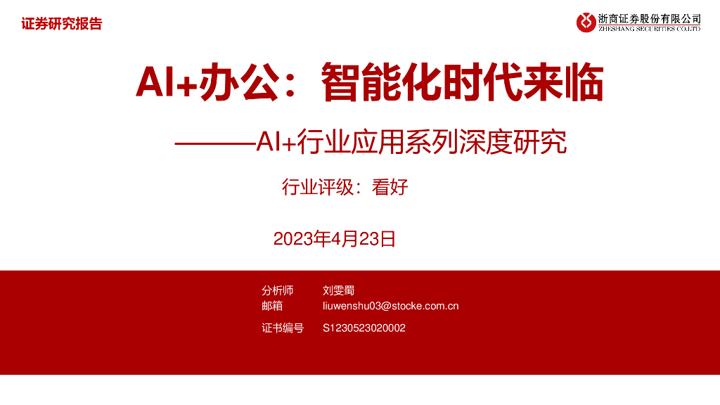 <em>AI</em>+办公智能化时代来临 海报