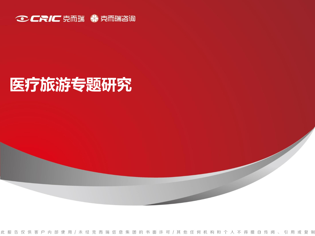 医疗<em>旅游</em>地产专题研究(58页) 海报