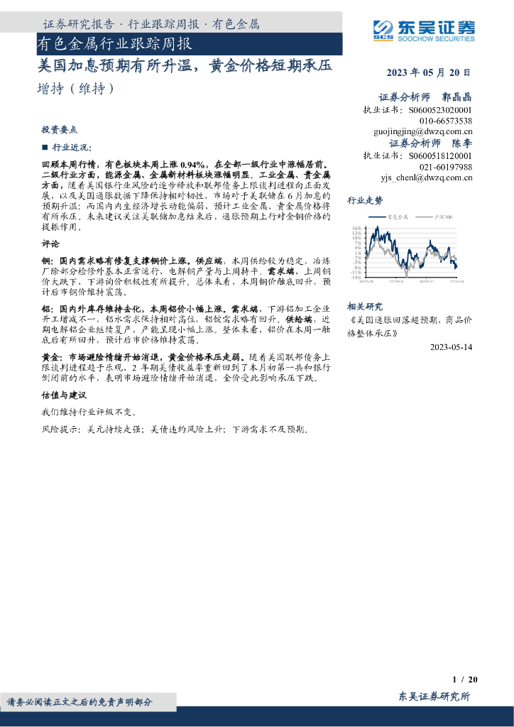 东吴证券：有色金属行业跟踪周报：美国加息预期有所升温，黄金价格短期承压