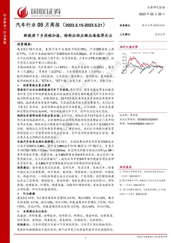 国联证券：汽车行业05月周报：新能源下乡进程加速，特斯拉<em>供应链</em>出海值得关注 海报