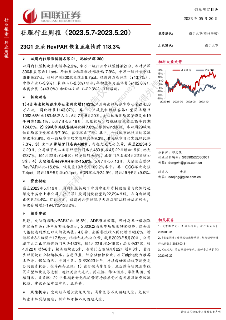 国联证券：社服行业周报：23Q1亚朵RevPAR恢复至疫情前118.3%