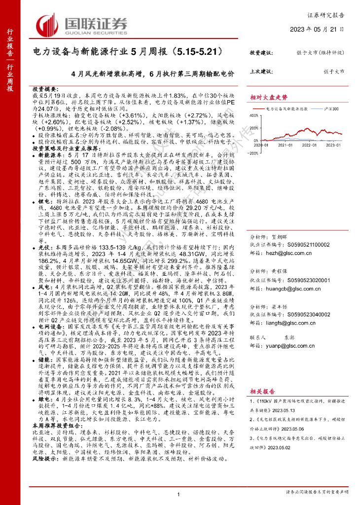 国联证券：电力设备与新能源行业5月周报：4月风光新增装机高增，6月执行第三周期输配电价