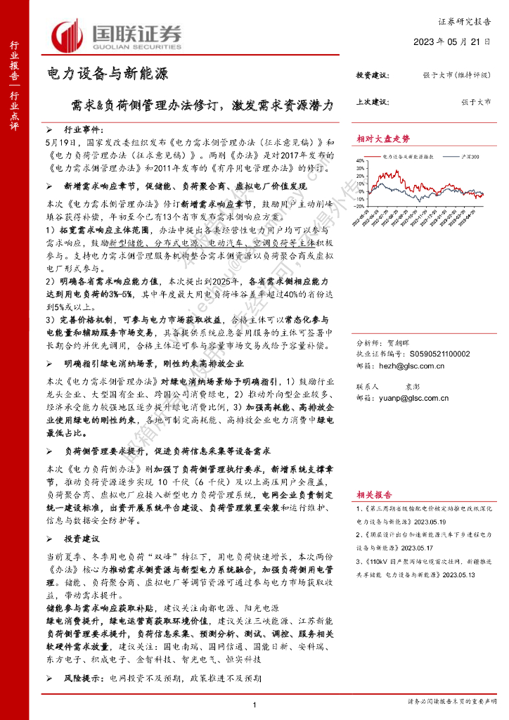 国联证券：电力设备与新能源：需求&负荷侧管理办法修订，激发需求资源潜力