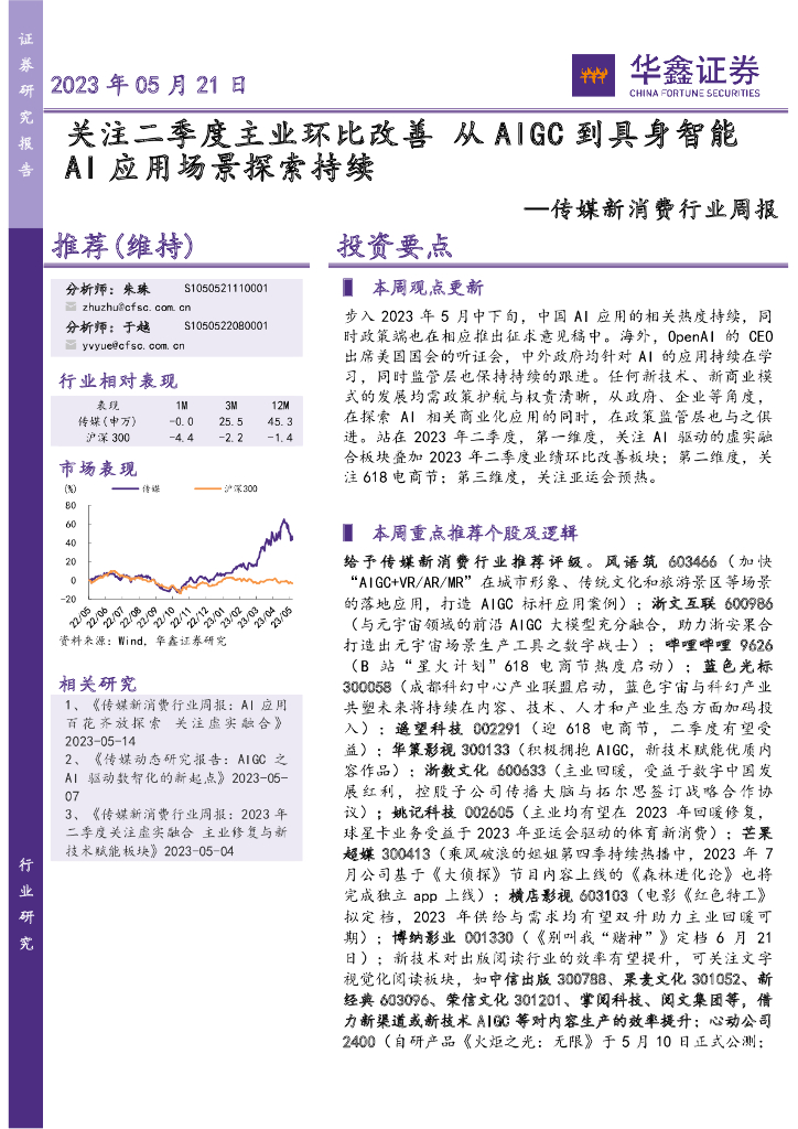 华鑫证券：传媒新消费行业周报：关注二季度主业环比改善 从AIGC到具身智能AI应用场景探索持续