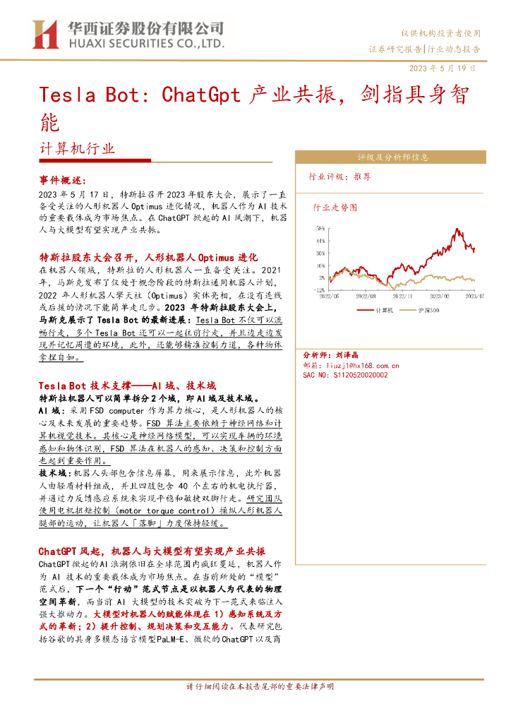 华西证券：计算机行业：Tesla Bot：<em>ChatGpt</em>产业共振，剑指具身智能 海报