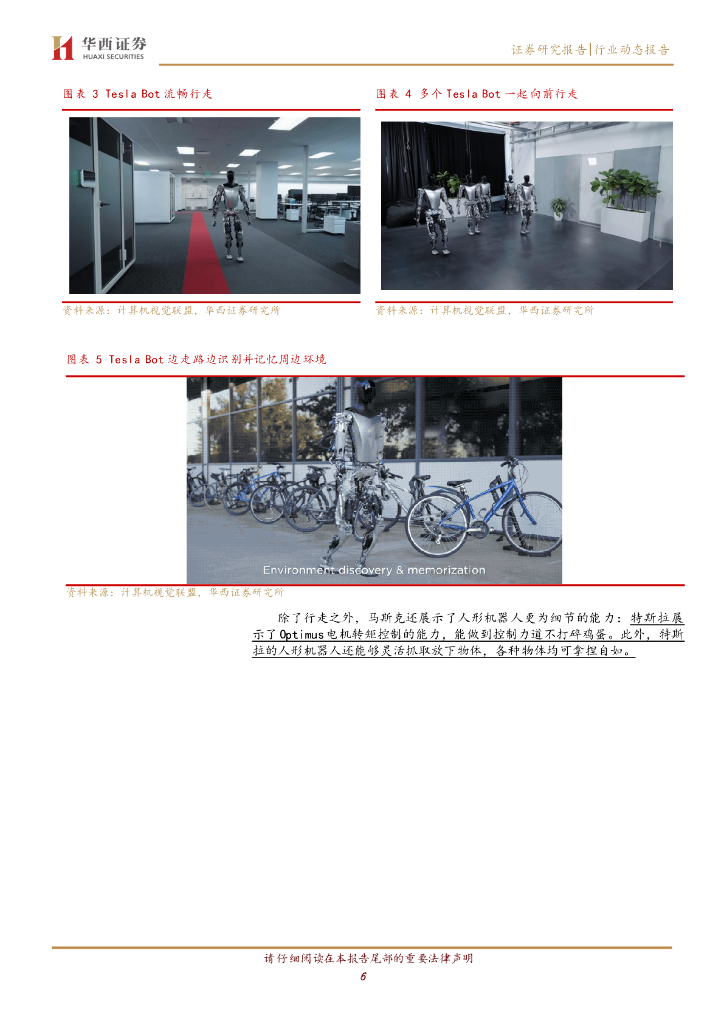 华西证券：计算机行业：Tesla Bot：ChatGpt产业共振，剑指具身智能_第6页