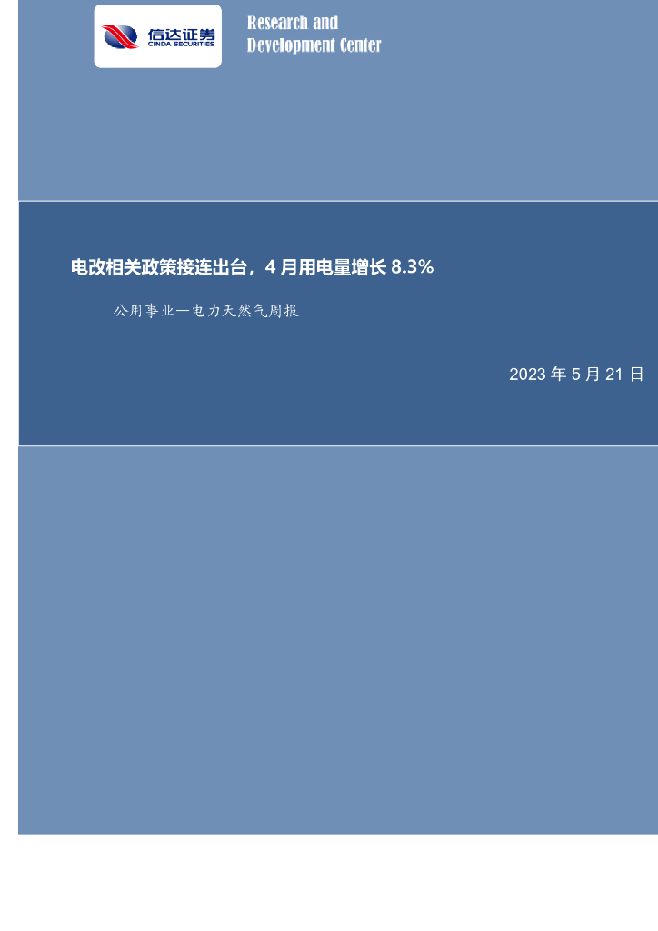 信达证券：公用事业—电力天然气周报：电改相关政策接连出台，4月用电量增长8.3%