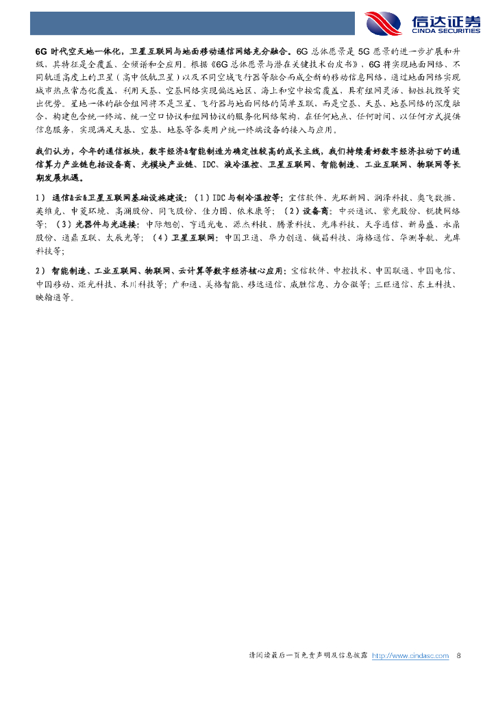 信达证券：信达通信·产业追踪（89）：ChatGPT上线iOS移动端，政策助力人工智能发展_第8页
