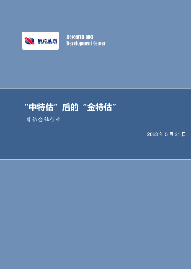 信达证券：非银金融行业周报：“中特估”后的“金特估” 海报